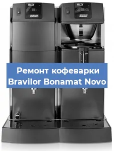 Замена прокладок на кофемашине Bravilor Bonamat Novo в Москве